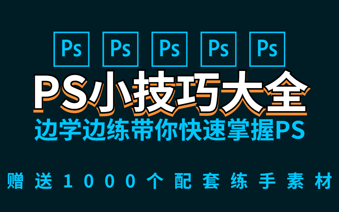 PS教程:PS初学者必备的100个练习题 每日一练,轻松上手PS (持续更新,关注UP不迷路)哔哩哔哩bilibili