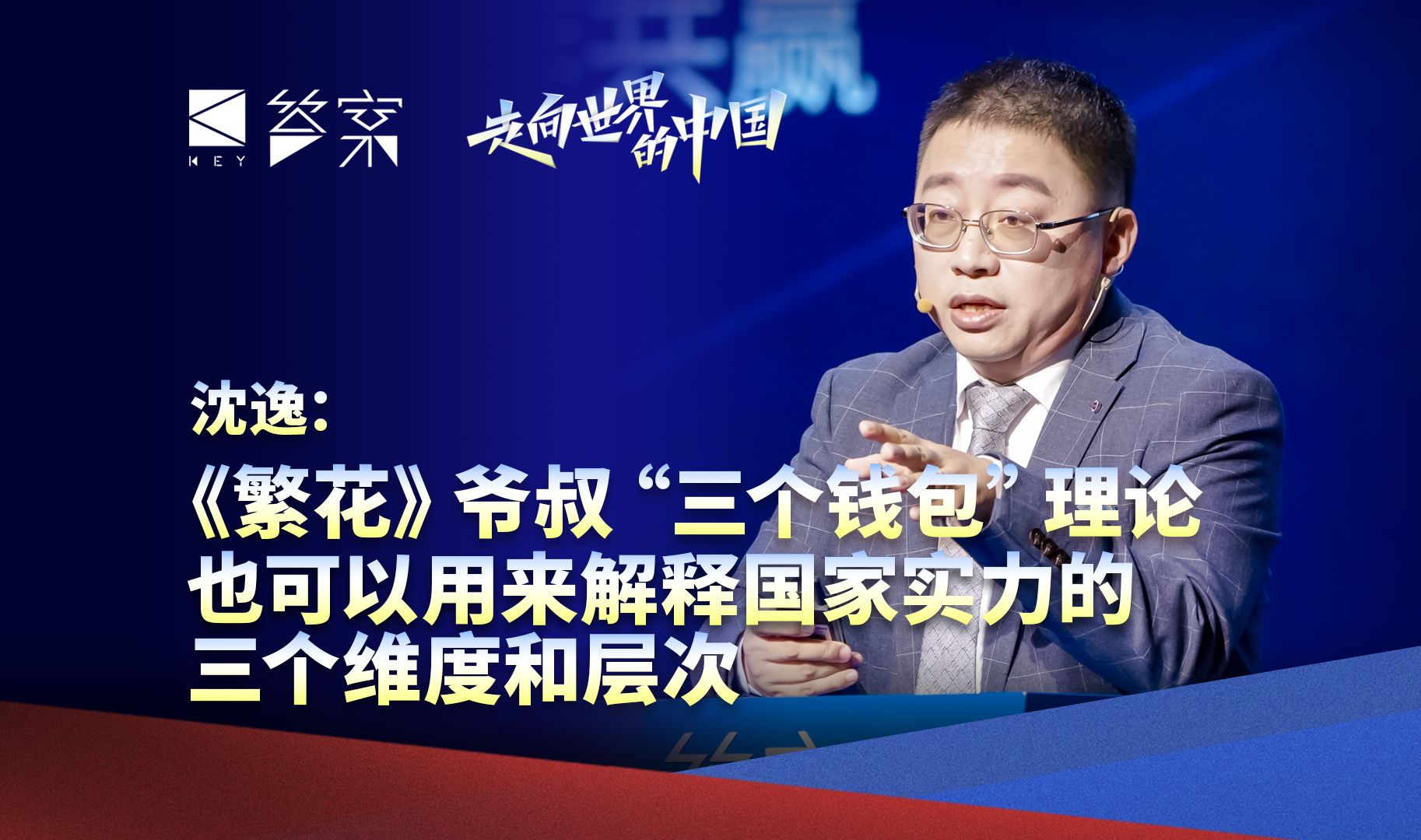 沈逸：《繁花》爷叔“三个钱包”理论也可以用来解释国家实力的三个维度和层次