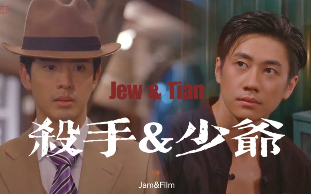 [图]冷血杀手&深宅少爷 / Jam&Film / Jew&Tian