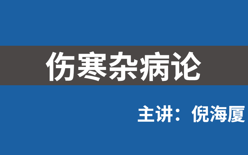 [图]倪海厦-人纪-伤寒论-合集（字幕版）《伤寒论 》原文全脑记忆4.5小时 如何用八十个记忆宫殿背完一整本《伤寒论》快速记忆！无痛记忆法记忆伤寒论