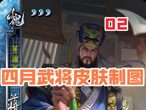 【三国杀ol十周年】四月武将皮肤制图【02】新武将蒋济皮肤机关巧械黄