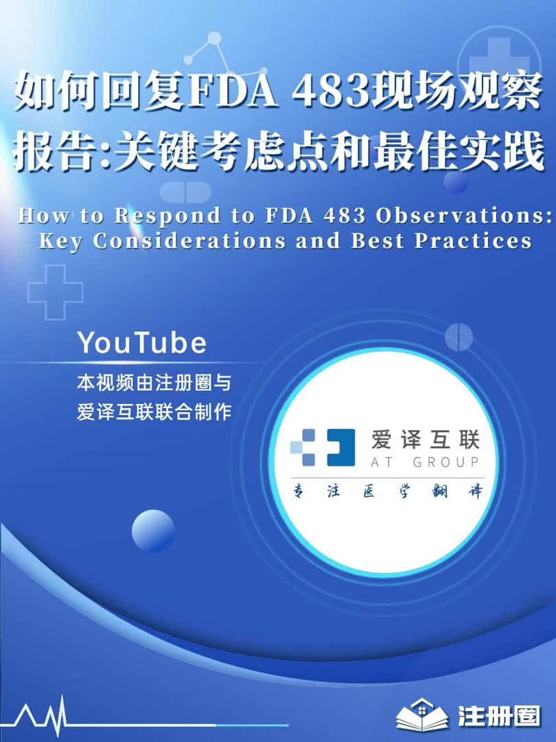 [图]如何回复FDA 483现场观察报告：关键考虑点和最佳实践