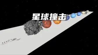 下载视频: 你知道不同星球的撞击威力有多大吗， 八大行星在他面前如同 蚂蚁