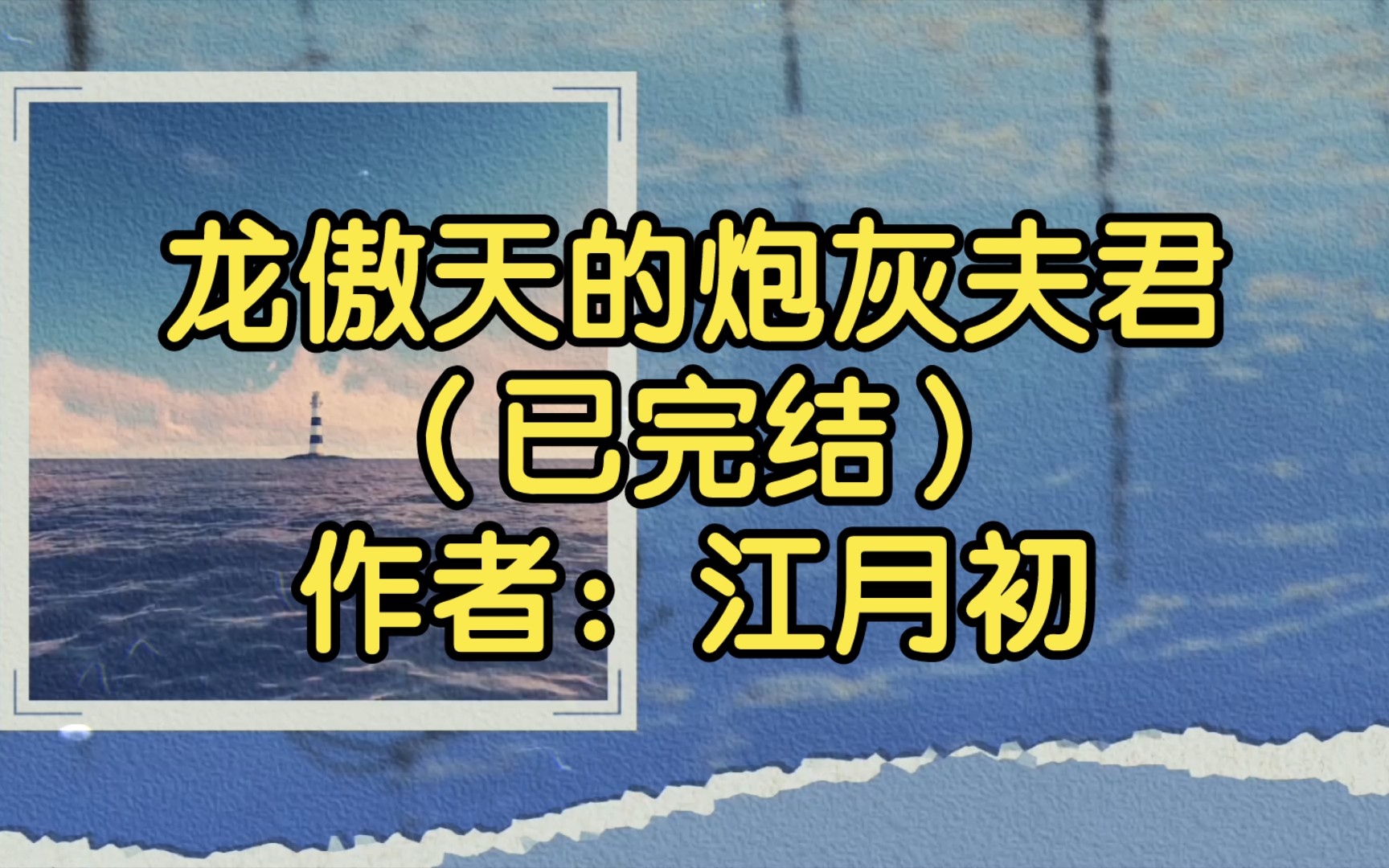 [图]龙傲天的炮灰夫君（已完结）作者：江月初【双男主推文】纯爱/腐文/男男/cp/文学/小说/人文