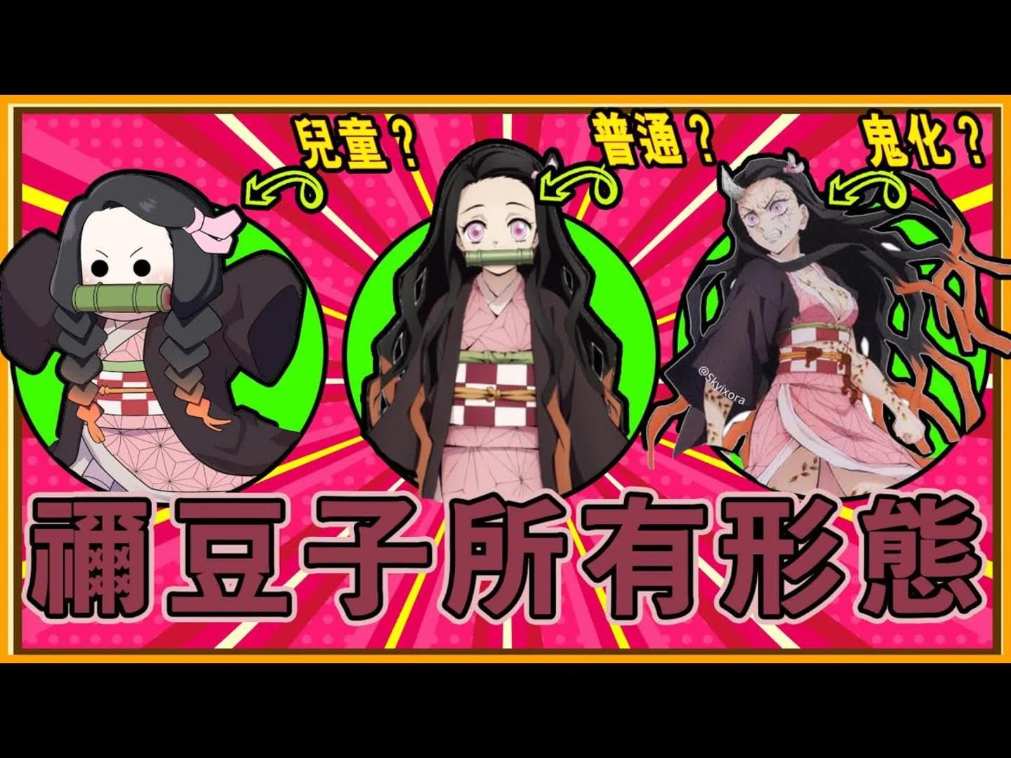 【鬼灭之刃】禰豆子的形态进化!所有形态全解析!