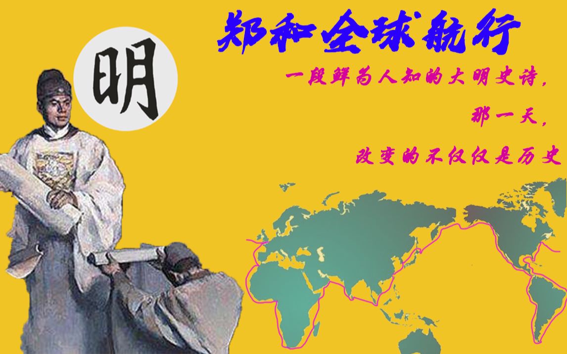 走向世界的故事,一个我们的朝代(创意:刘慈欣《西洋》)_哔哩哔哩_bili