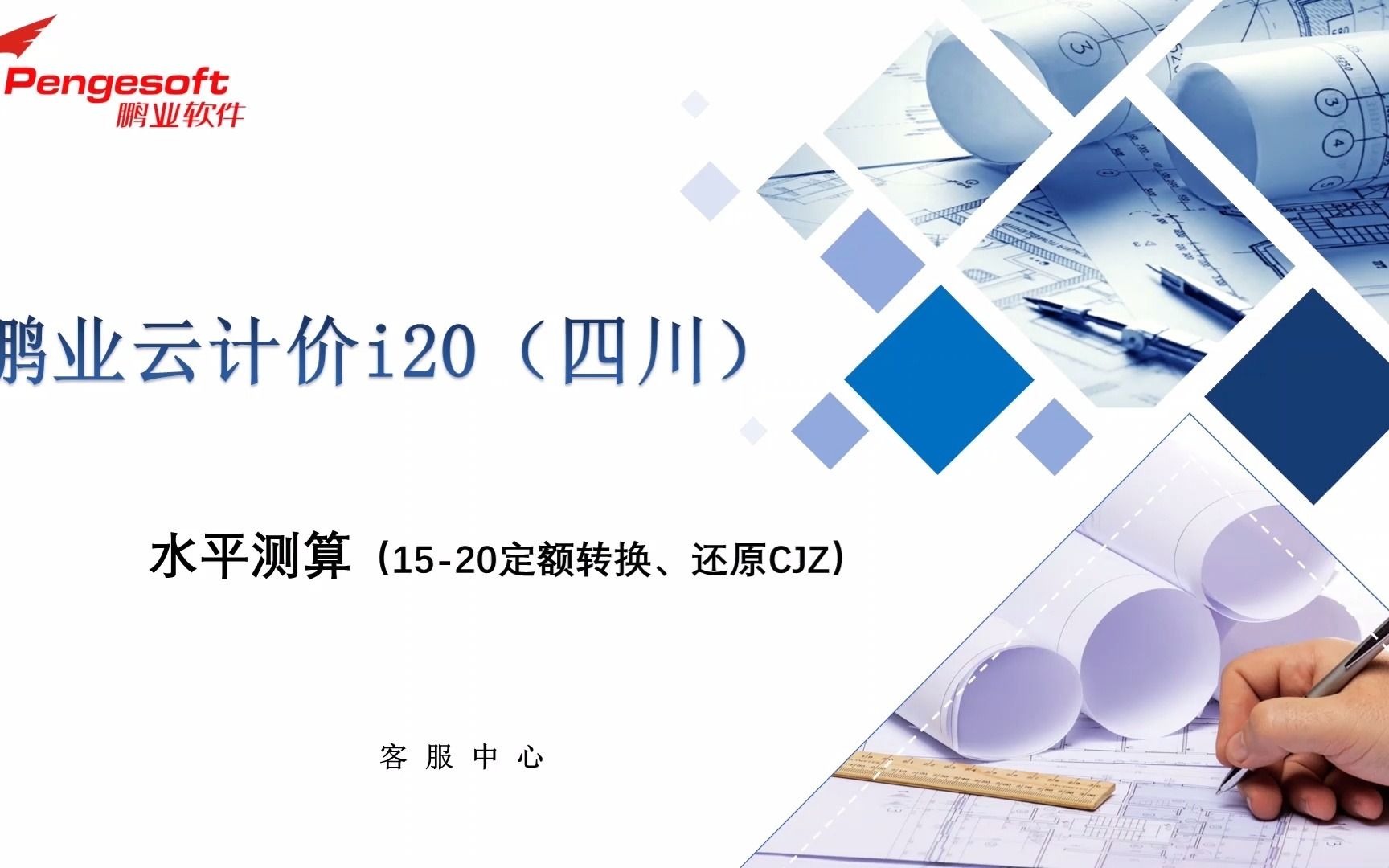 鹏业云计价i20(四川)水平测算(1520定额转换、还原CJZ)哔哩哔哩bilibili