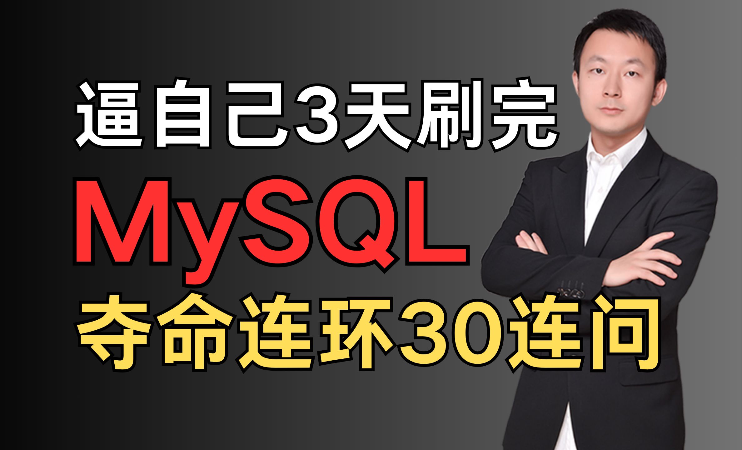 2024年吃透MySQL数据库,3天刷完,让你面试跳槽少走99%弯路!MySQL高级优化+索引调优+SQL调优一站式掌握!存下吧,刷完直接拿下50K+offer哔...