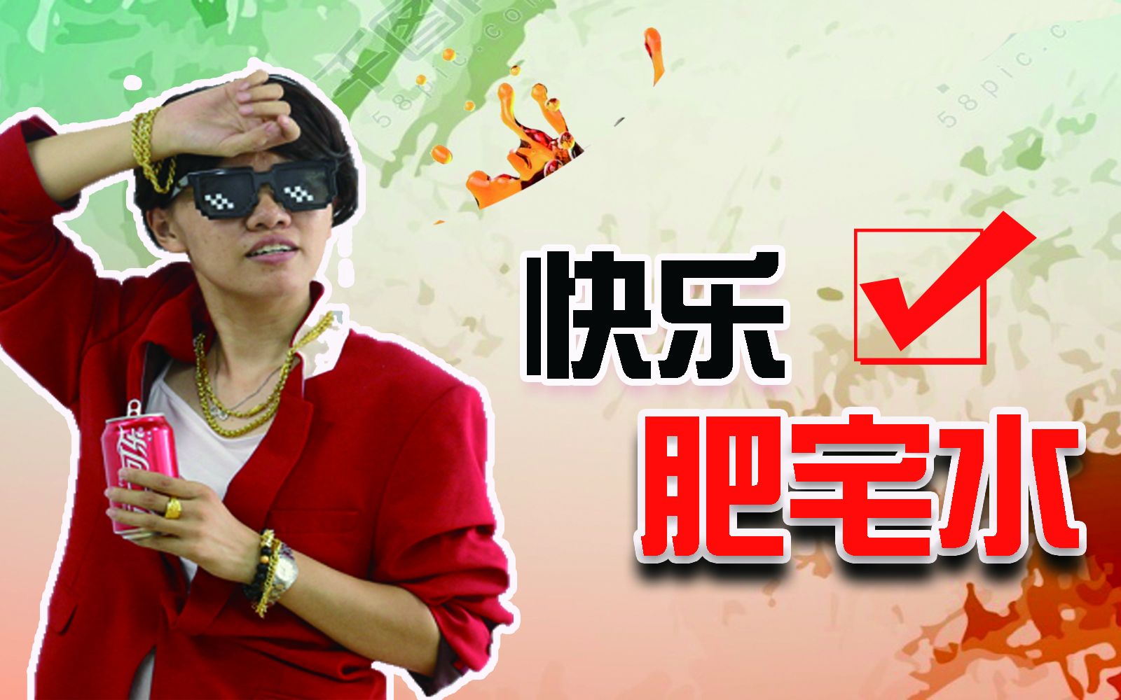 水星猎食团之水星星教你肥宅快乐水还能做什么