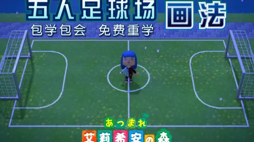 【动物森友会】五人足球场 超简单教学【附QR码】