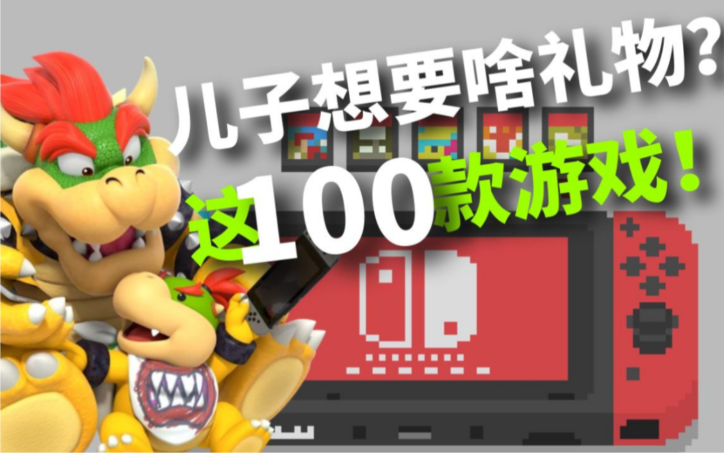 [图]【全网最全】100款Switch评分最高的游戏！你玩过几款？（第一期）