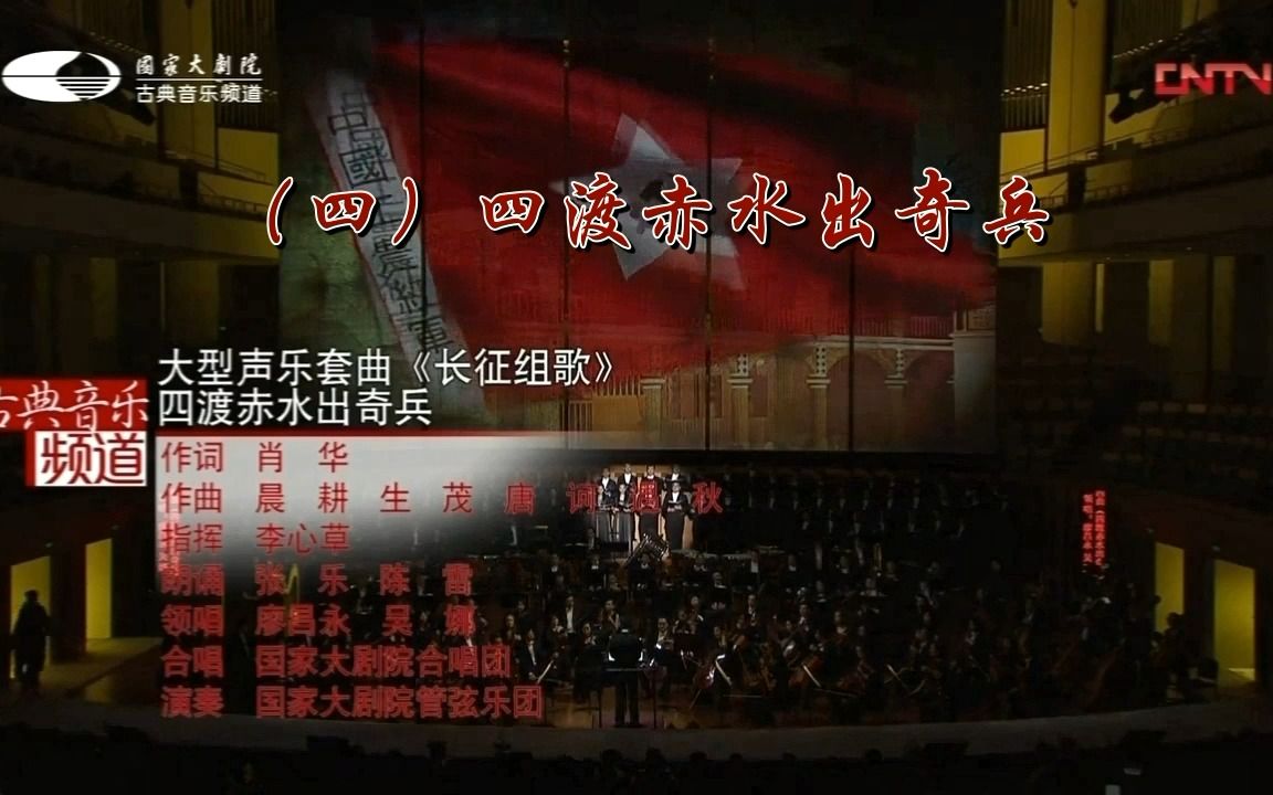 [图]大型声乐套曲《长征组歌》2016年国家大剧院版（四）四渡赤水出奇兵