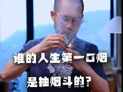 烟斗 烟草 谁的人生第一口烟是抽烟斗的？从卷烟到烟斗的关键区别