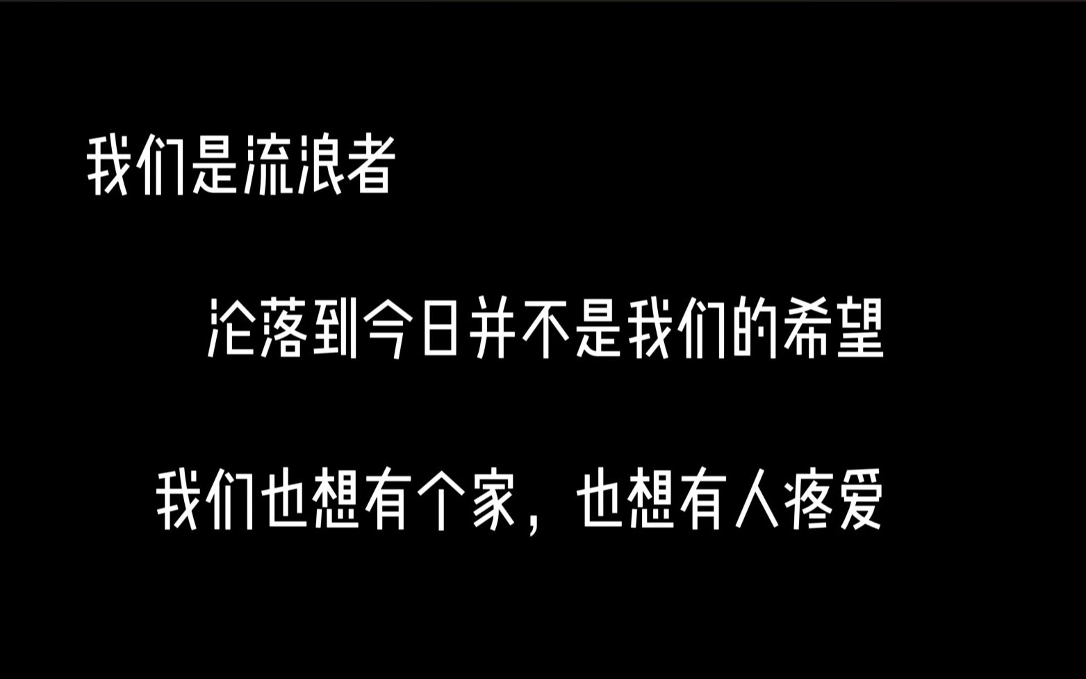 【不再流浪】——关爱流浪动物 视频剪辑哔哩哔哩bilibili