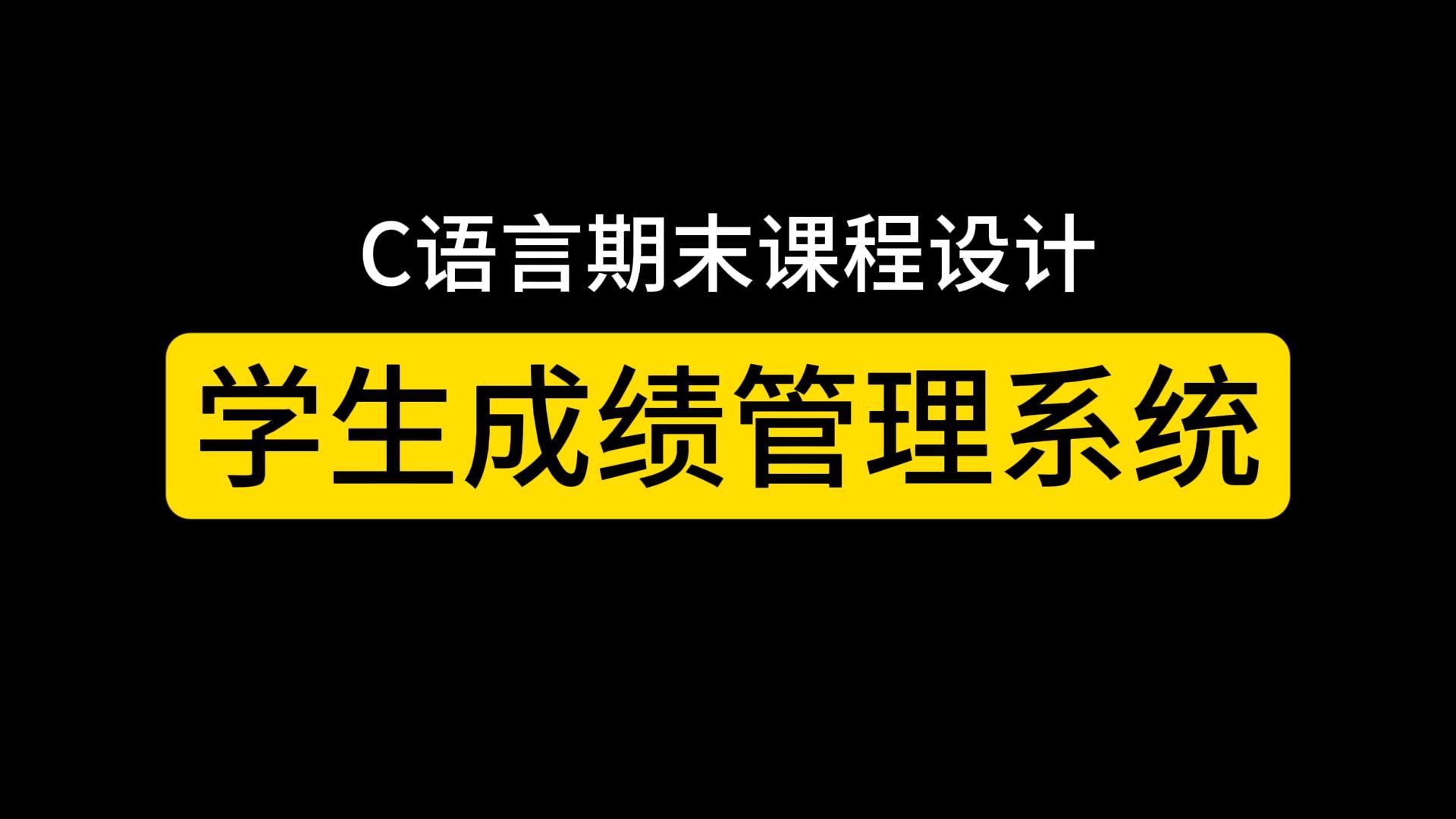 【C语言课程设计】学生成绩管理系统(附源码)!大学期末必备课程设计管理系统项目,增删改查全实现!哔哩哔哩bilibili