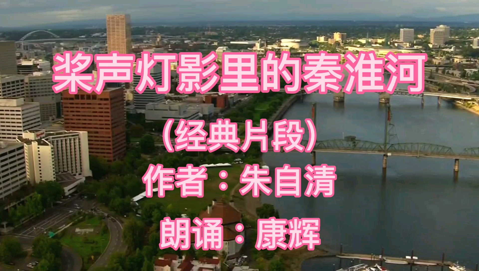 康辉朗诵朱自清经典散文《桨声灯影里的秦淮河》中学必背课文哔哩哔哩bilibili