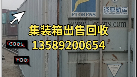 #集装箱拆解 #废旧集装箱回收 #二手集装箱 海运集装箱货柜出售,6米集装箱20尺20GP海运铁路集装箱出售,40尺十二米40HC海运铁路集装箱出售!哔哩...