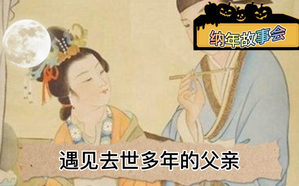 [图]秀才赶考半夜遇见去世的父亲，为父亲求情，惹下大祸