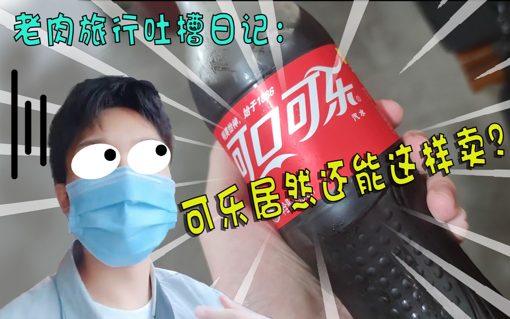 老肉旅游日记:西江vlog老司机飙车,一瓶可乐可居然还能这样卖?哔哩哔哩bilibili