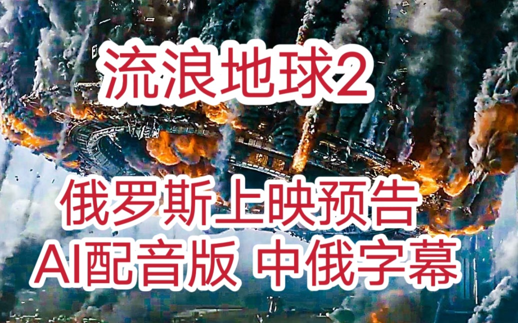 [图]【AI版】流浪地球2 ！俄罗斯上映预告！俄语配音！中俄字幕！