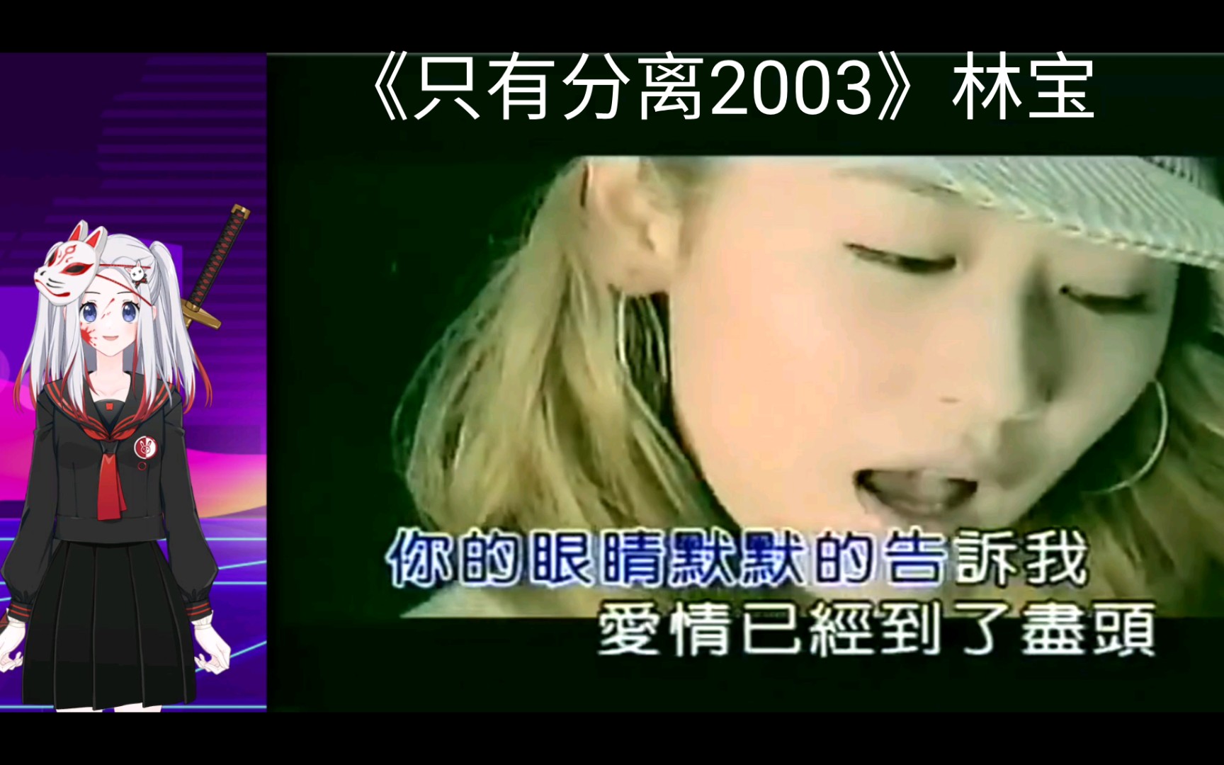 [图]《只有分离2003》MV 林宝