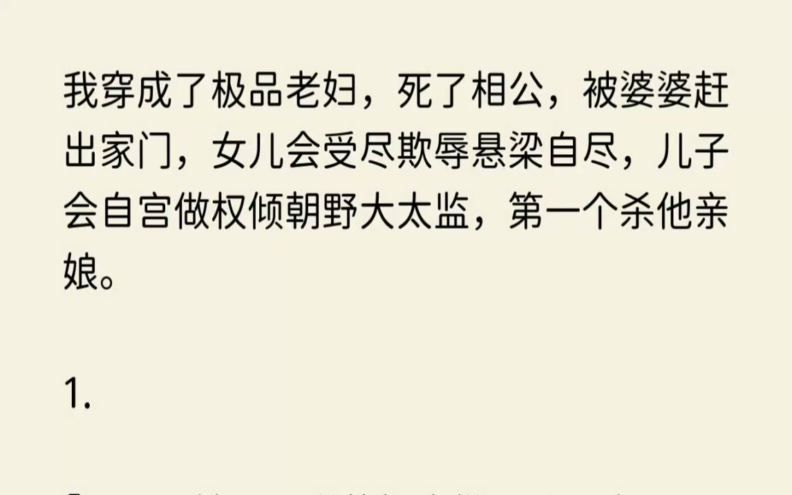 [图]【全文已完结】我穿成了极品老妇，死了相公，被婆婆赶出家门，女儿会受尽欺辱悬梁自尽，儿...