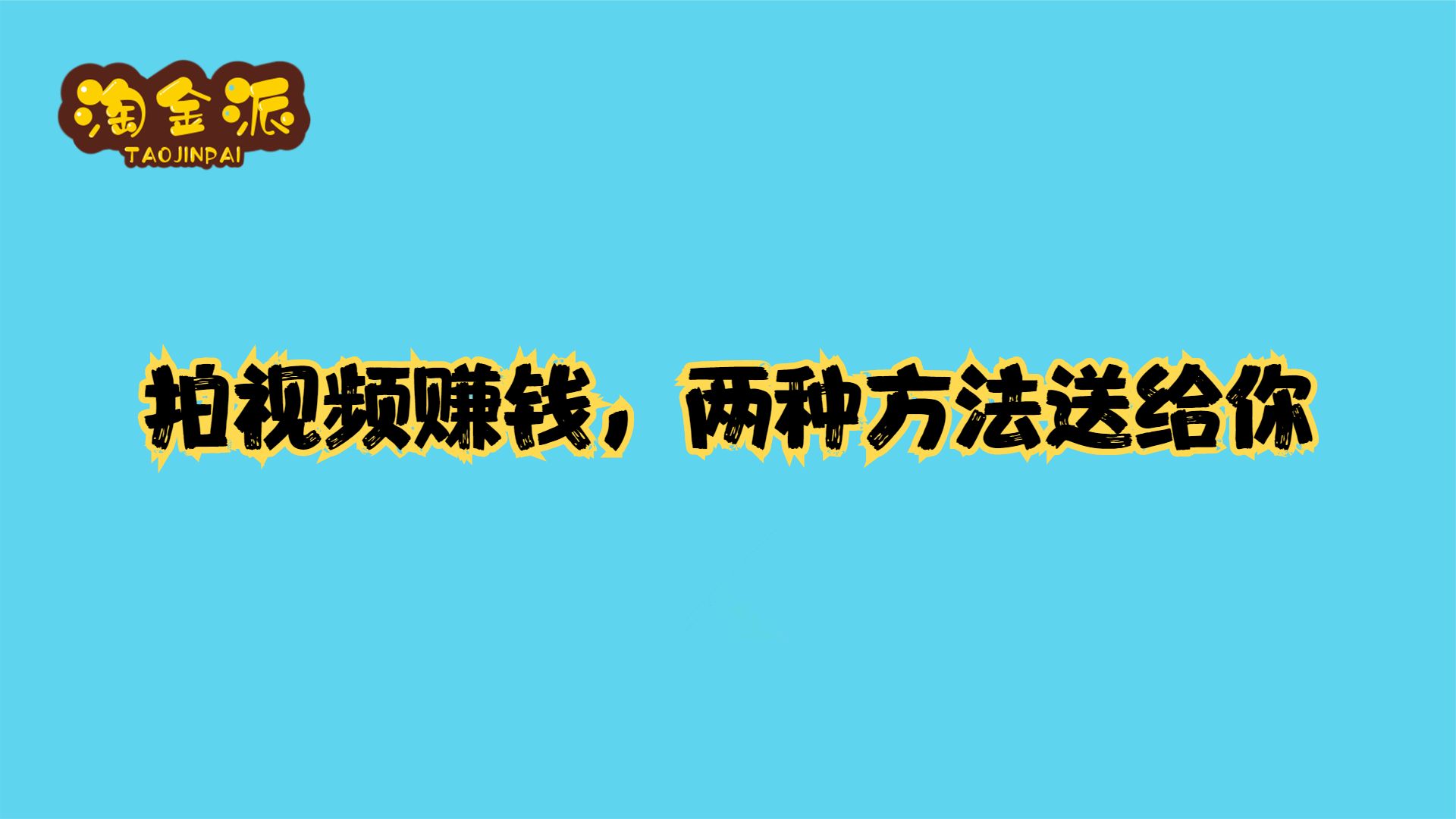 发视频就能赚钱,新手小白也能做,详细看教程!哔哩哔哩bilibili