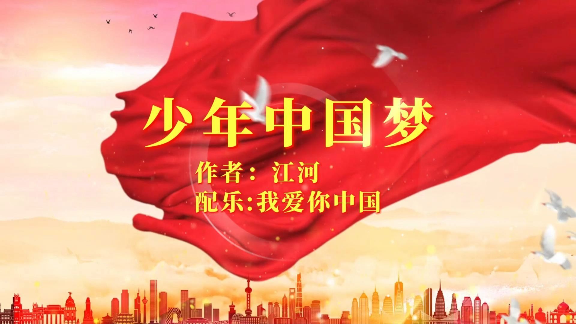 中国梦少年梦背景视频