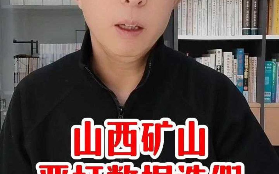 山西矿山:严打数据造假,除安全隐患哔哩哔哩bilibili