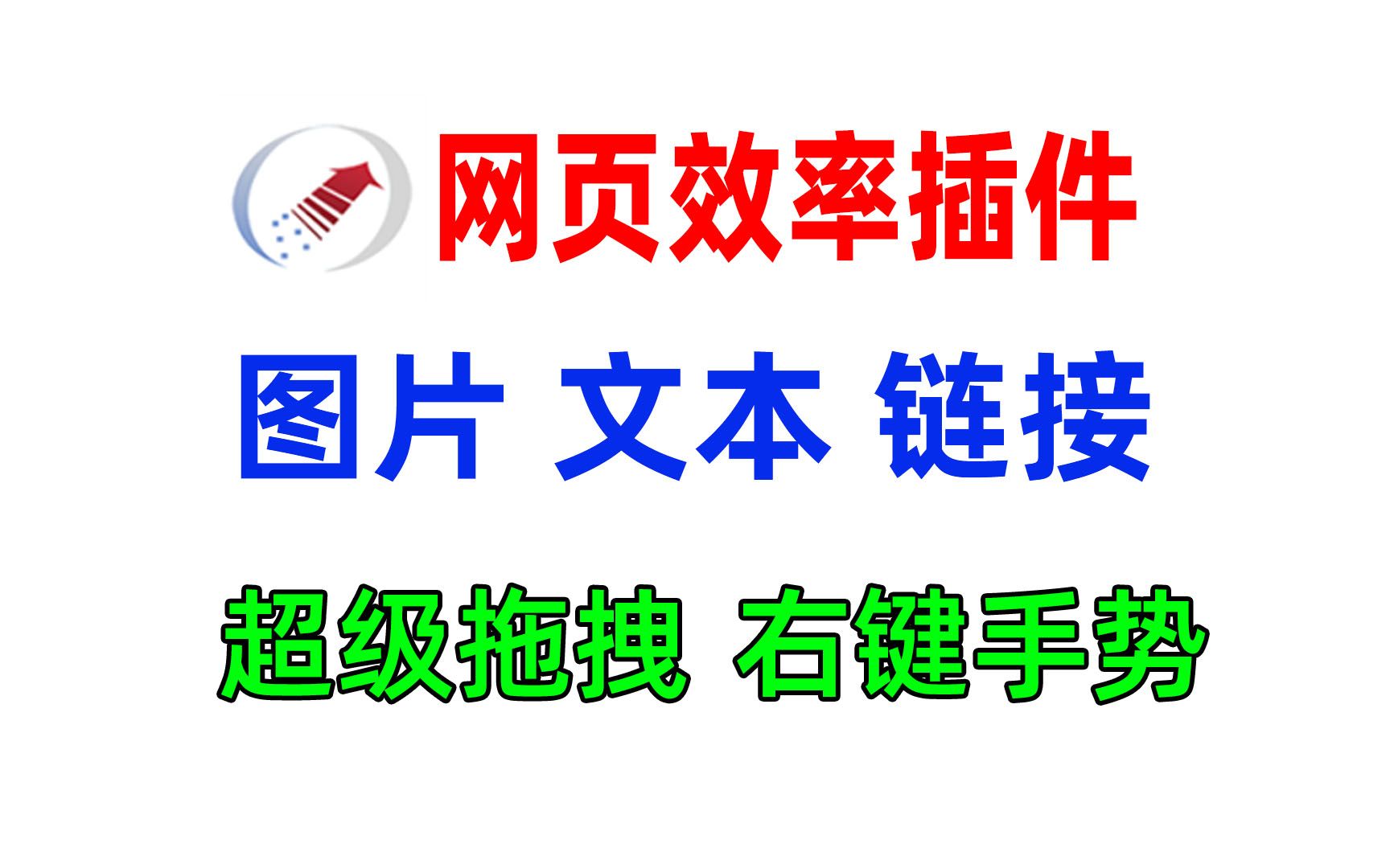 文本链接图片超级拖拽,鼠标手势自定义,提高效率的浏览器插件哔哩哔哩bilibili