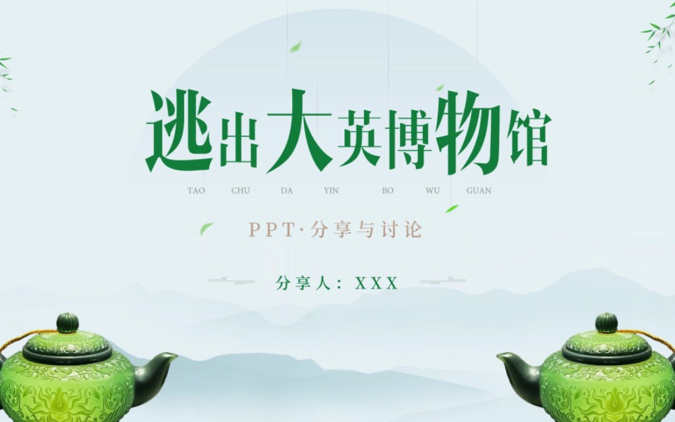 时事热点《逃出大英博物馆》PPT哔哩哔哩bilibili