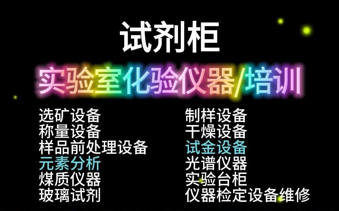 实验室试剂柜找秋龙仪器,28年行业经验,值得信赖!(七二)哔哩哔哩bilibili