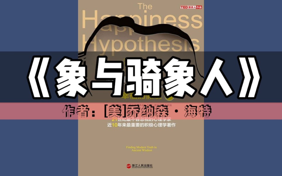 [图]《象与骑象人》｜精读百书计划-第22本（全书更新中）