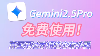 我宣布，Gemini2.5Pro就是我的新生产力老婆！这体验，简直爽爆了！