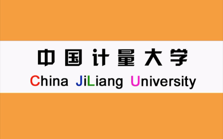 【中国计量大学】招生宣传片(2022新生看过来)哔哩哔哩bilibili