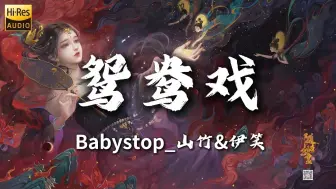 Download Video: 【Hi-Res无损】《进步の小曲|鸳鸯戏》Babystop_山竹&伊笑