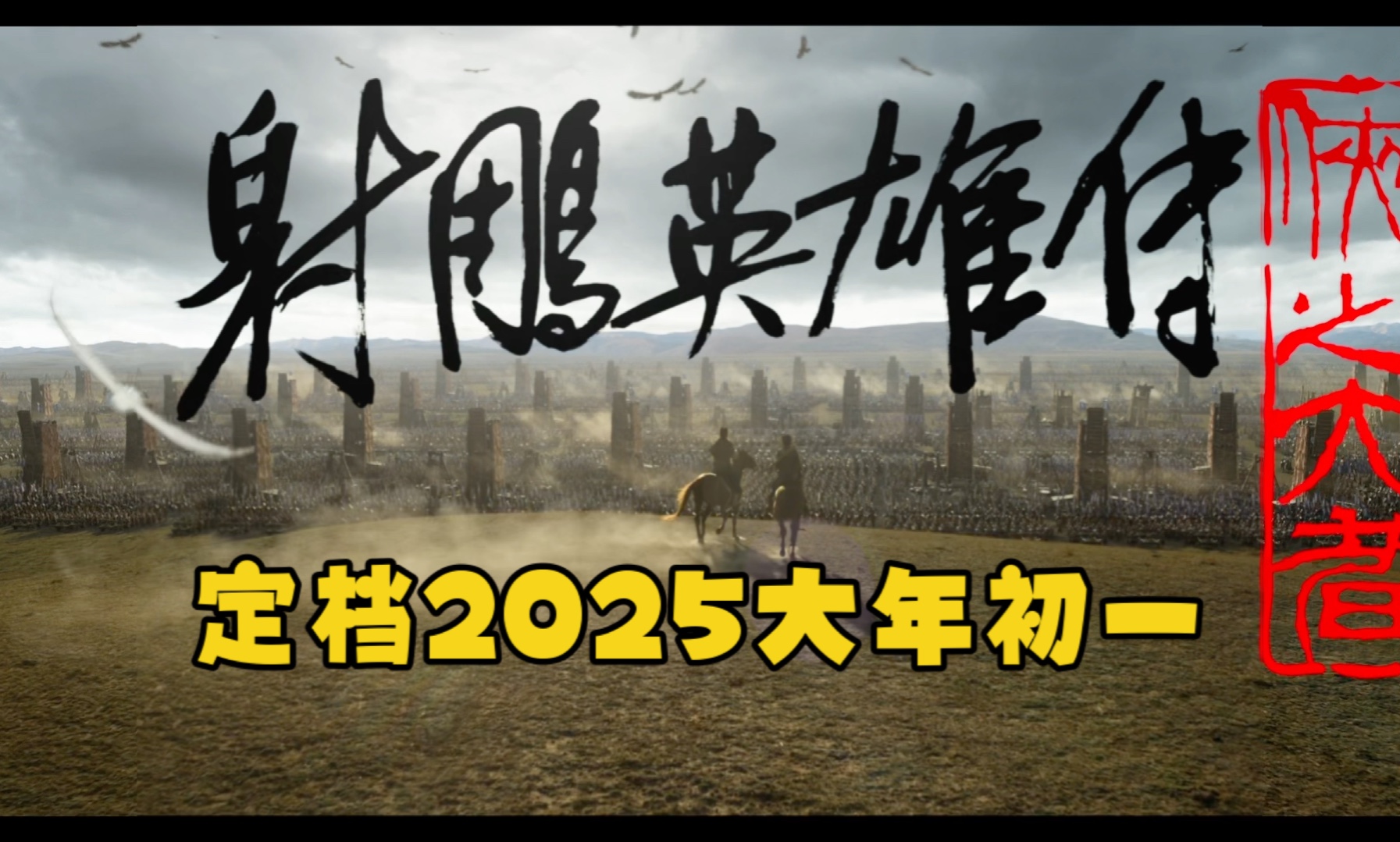 [图]《射雕英雄传：侠之大者》正式官宣定档2025大年初一