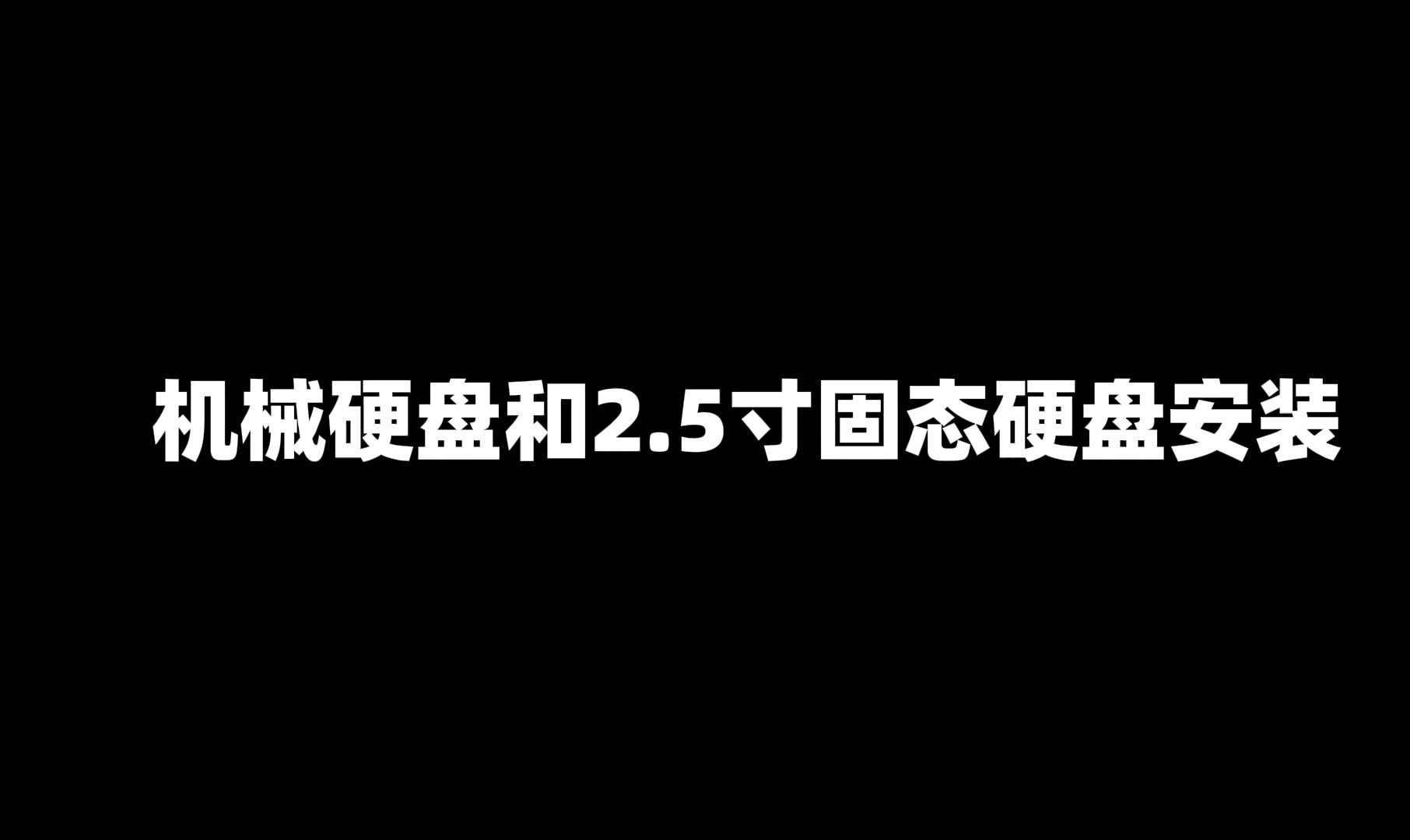 机械和固态硬盘安装教程哔哩哔哩bilibili