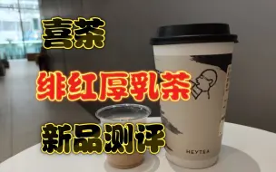 Descargar video: (新品测评)喜茶新品，绯红厚乳茶，口感如何？