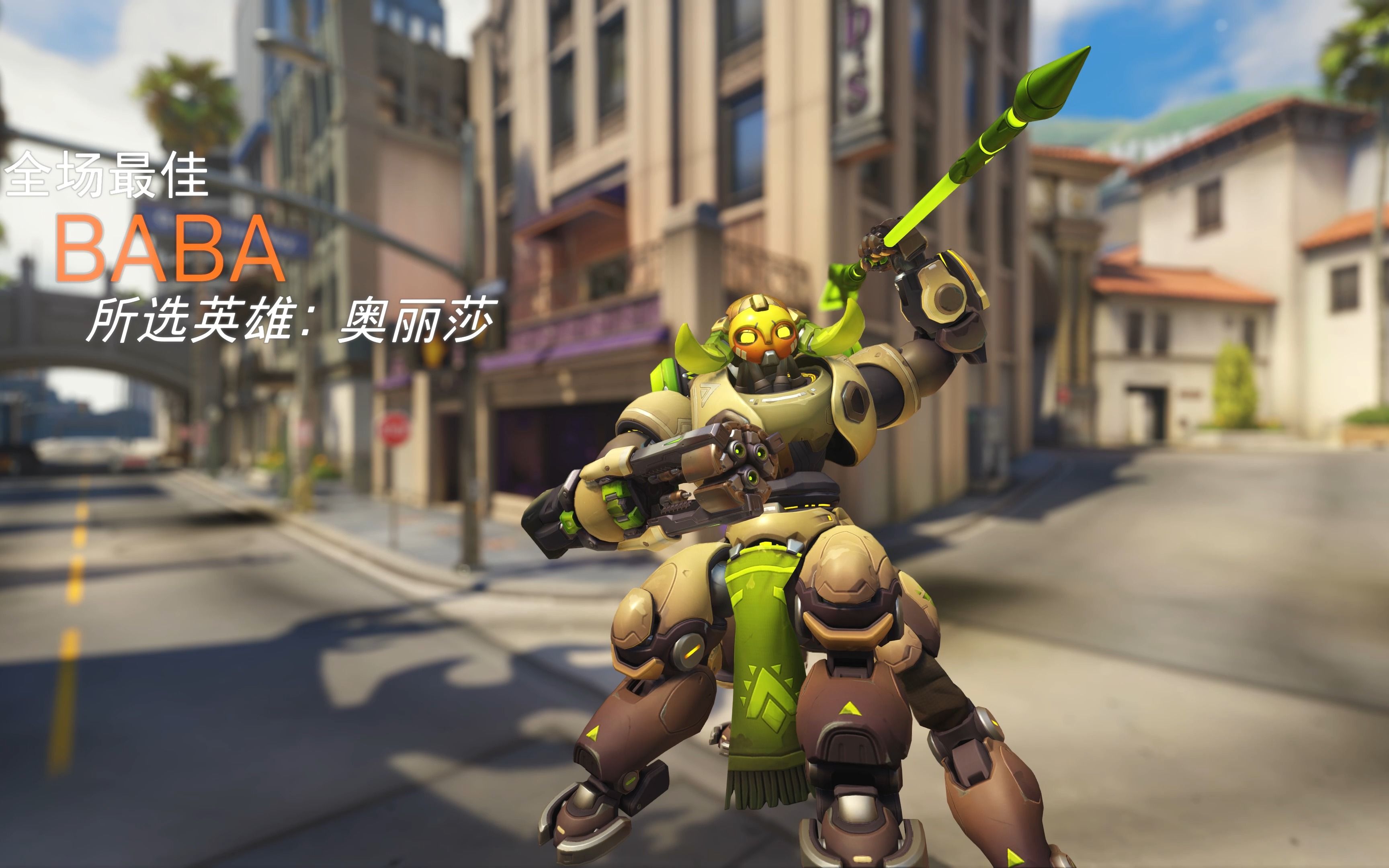 守望先锋 奥丽莎桶你屁股