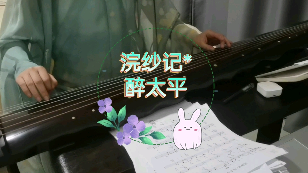 [图]《浣纱记*醉太平》古琴练习曲