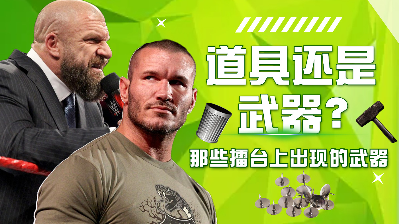 WWE:道具还是武器?那些擂台上出现的武器哔哩哔哩bilibili