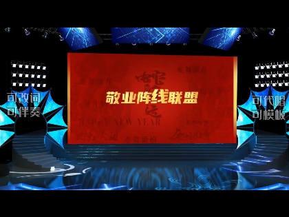 今年超 心歌曲节目改编《敬业阵线联盟》蛇年年会背景视频2025 超》新年超棒歌曲节目改编《敬业阵线联盟》其厉害之处在于能够对任何行业的歌词进行...