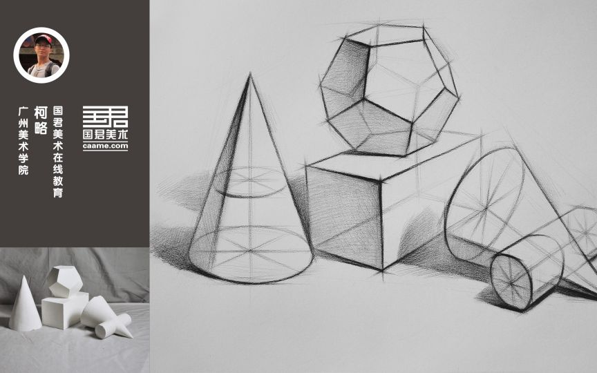 「国君美术」 几何体结构素描_四个组合_圆锥体,十二面体,长方体,圆柱
