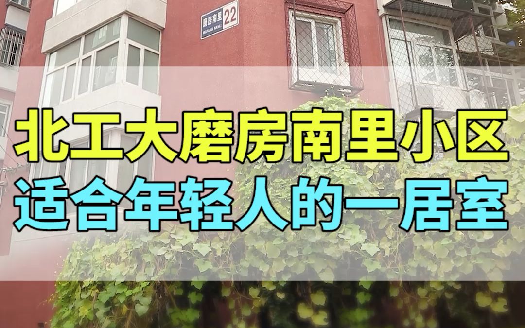 [图]《北工大磨房南里小区 适合年轻人的一居室》