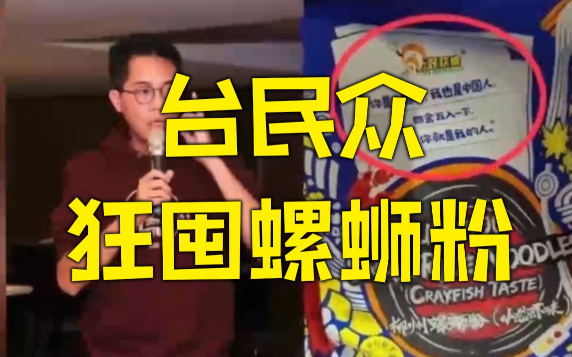 台当局要下架螺蛳粉民众狂囤货哔哩哔哩bilibili