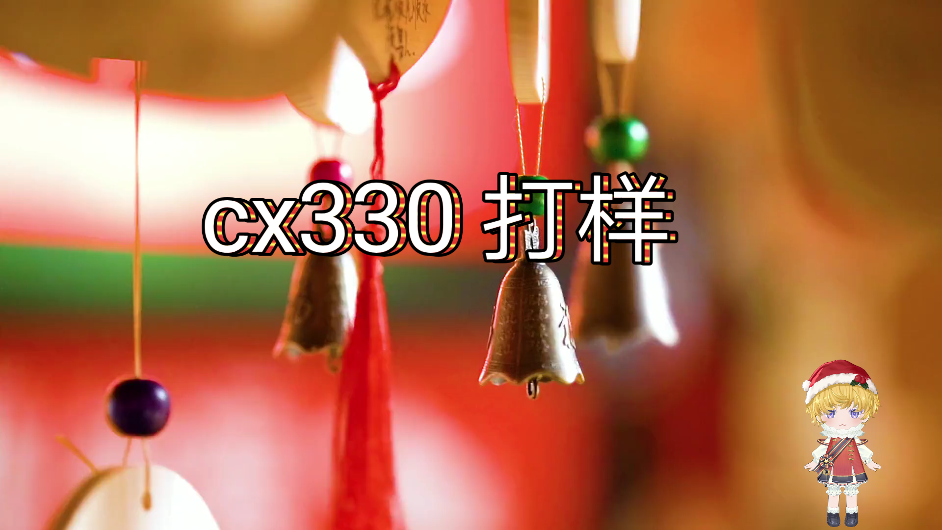 [图]【若曦呀】cx330 打样 迟来的视频希望能给你们种草