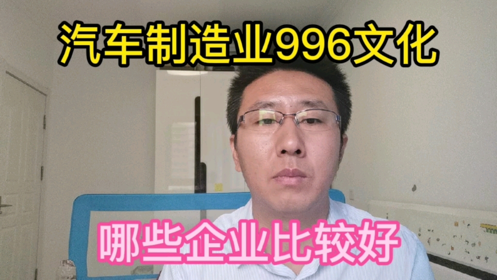 汽车制造业中的996文化,哪些企业做的比较好?待遇好?哔哩哔哩bilibili