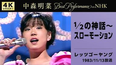 1／2の神話- 中森明菜（2001 20th Anniversary Live）_哔哩哔哩_