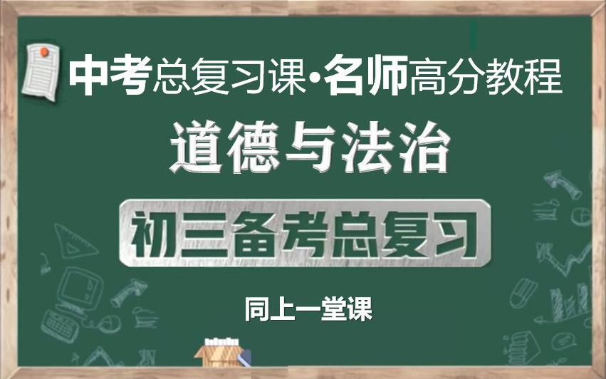 [图]【名师课堂，备战中考】中考道德与法制总复习名师讲解视频，初三政治总复习知识点串讲视频课程，初中九年级道德与法治中考知识点串讲实用备战中考课程视频